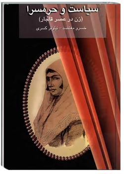سیاست و حرمسرا (زن در عصر قاجار)