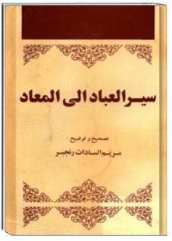 سیر العباد الی المعاد