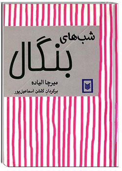 شب‌های بنگال