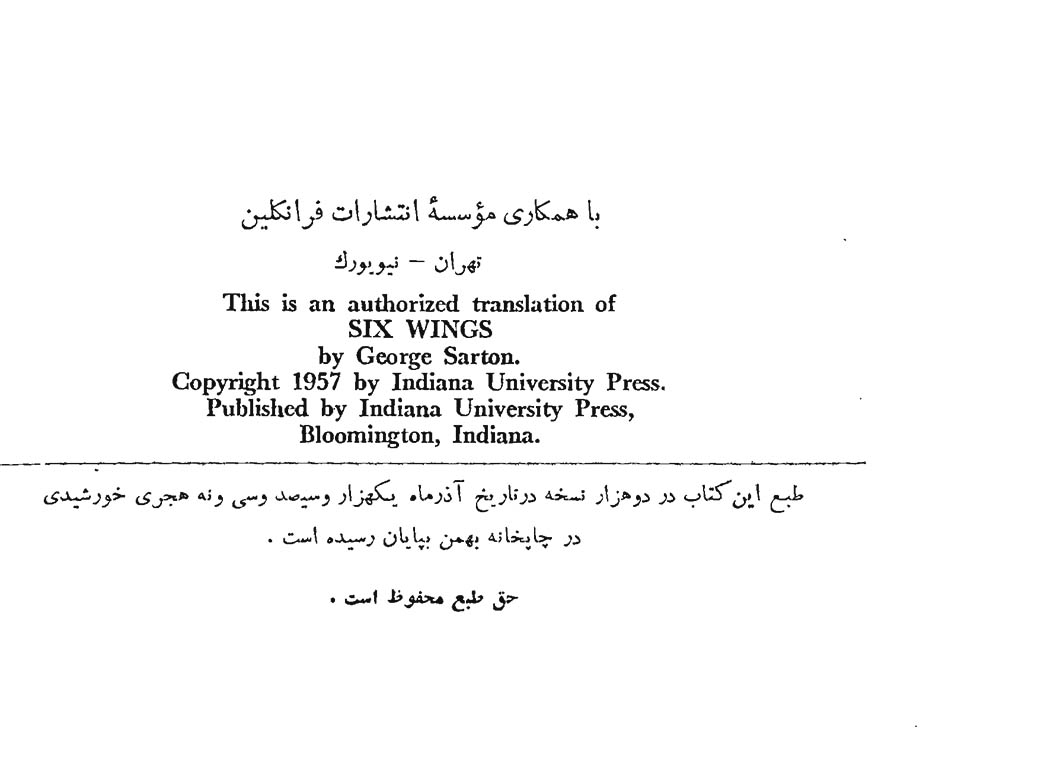 شش بال (مردان علم در رونسانس)