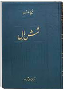 شش بال (مردان علم در رونسانس)