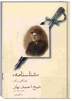 شناسنامه زندگانی و آثار شیخ احمد بهار 1268 - 1336 ش