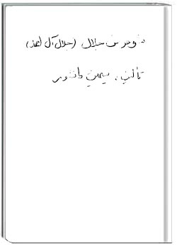 شوهر من جلال