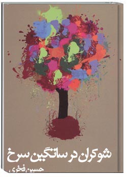 شوکران در ساتگین سرخ