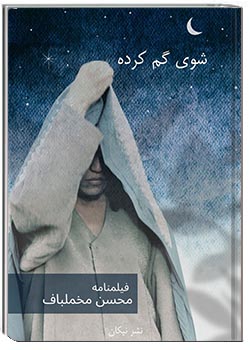 شوی گم‌ کرده