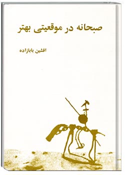 صبحانه در موقعیتی بهتر