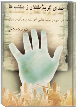 صدای گریه طفلان زمکتب ها