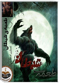 طعمه ی شیطان