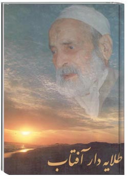 طلايه دار آفتاب شيخ محمود حلبي