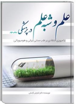 علم و شبه علم در پزشکی با مروری انتقادی بر طب سنتی ایرانی و هومیوپاتی