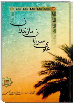 علوی‌سرایان مازندران