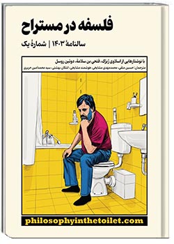 فلسفه در مستراح: سالنامهٔ ۱۴۰۳