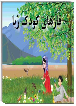 قازهای کودک رُبا