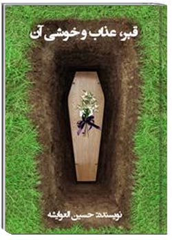 قبر عذاب و خوشی آن