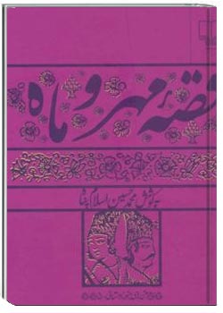 قصه مهر و ماه