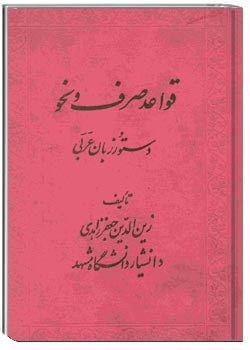 قواعد صرف و نحو