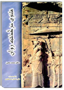 مثنوی سرگذشت روان