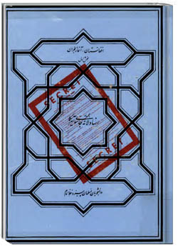 مجموعه اسناد لانه جاسوسي آمريکا ­ افغانستان آغاز هجران بخش 1