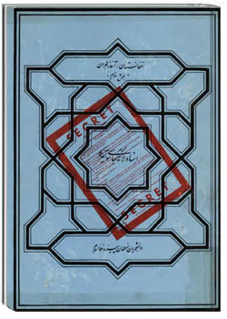 مجموعه اسناد لانه جاسوسي آمريکا ­ افغانستان آغاز هجران بخش 2