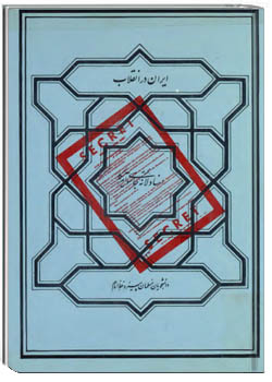 مجموعه اسناد لانه جاسوسي آمريکا ­ ايران در انقلاب