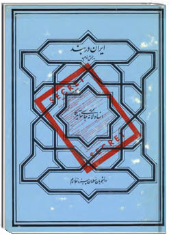 مجموعه اسناد لانه جاسوسي آمريکا ­ ايران در بند بخش 2