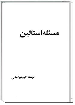 مسئله استالین