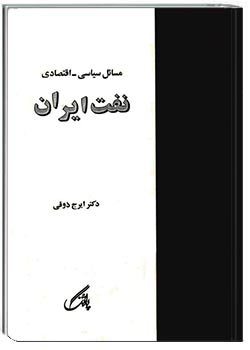 مسائل سیاسی-اقتصادی نفت ایران