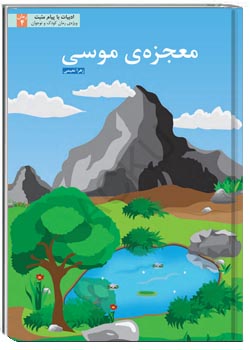 معجزه ی موسی