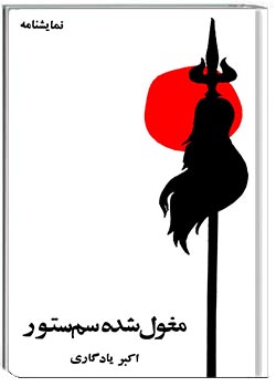 مغول شده سم‌ستور