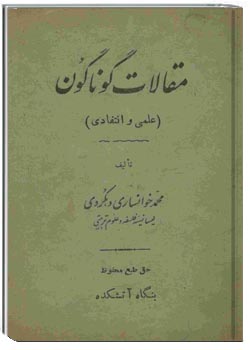 مقالات گوناگون (علمی و انتقادی)
