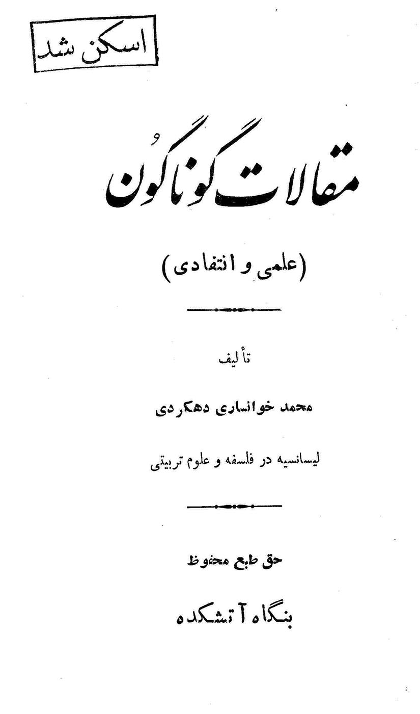 مقالات گوناگون