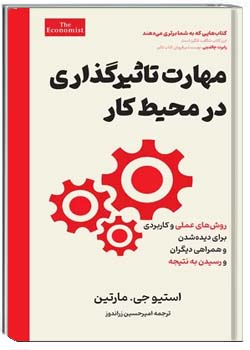 مهارت تاثیرگذاری در محیط کار