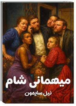میهمانی شام