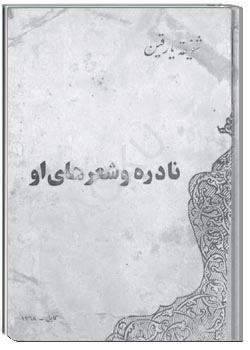 نادره و شعر های او