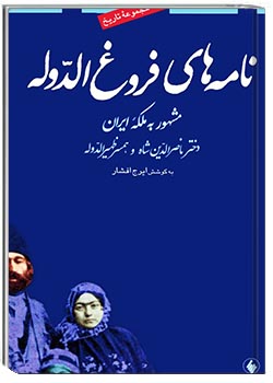 نامه‌های فروغ الدوله مشهور به ملکۀ ایران