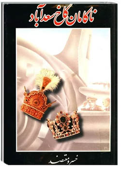 ناکامان کاخ سعدآباد - جلد ۱