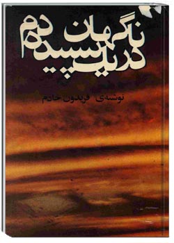 ناگهان در یک سپیده دم