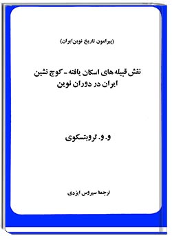 نقش قبیله‌های اسکان‌یافته-کوچ‌نشین ایران در دوران نوین