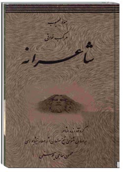 نمایشنامه منظوم مرکب خوانی شاعرانه