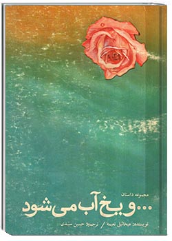 ...و یخ آب می‌شود