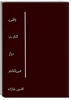 وقتی کنارت دراز می‌کشم