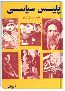 پلیس سیاسی عصر بیست ساله