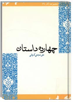 چهارده داستان