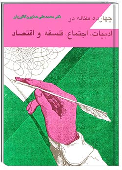 چهارده مقاله در ادبیات، اجتماع، فلسفه و اقتصاد