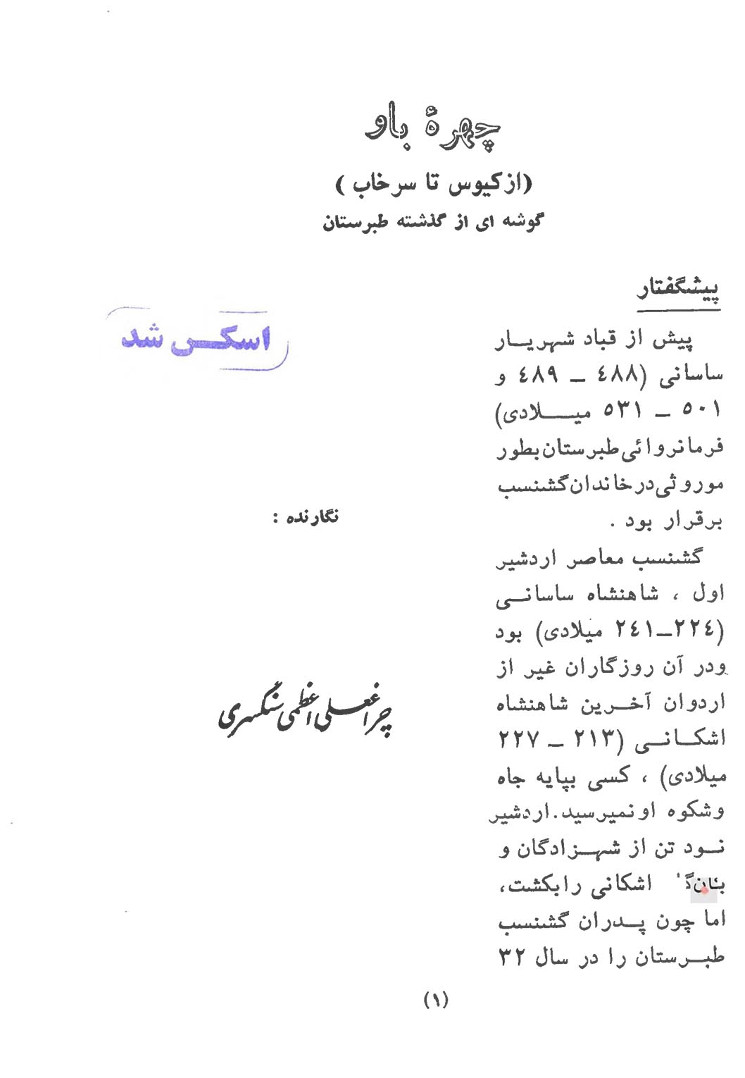 چهره باو (از کیوس تا سرخاب)