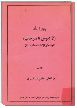 چهره باو (از کیوس تا سرخاب)