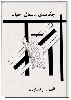 چکامه های باستانی جهان