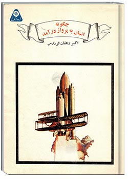 چگونه انسان به پرواز درآمد