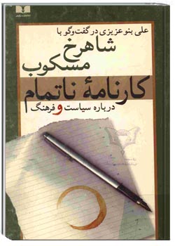 کارنامه ناتمام درباره سیاست و فرهنگ