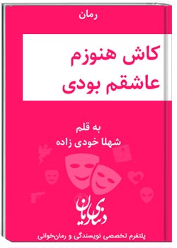 کاش هنوزم عاشقم بودی
